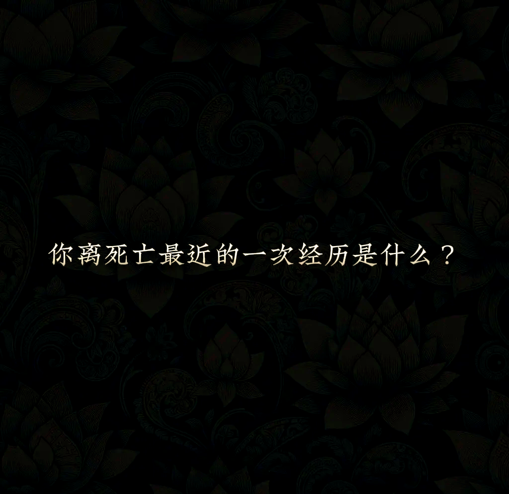 距离死亡最近经历 濒死体验真实感受