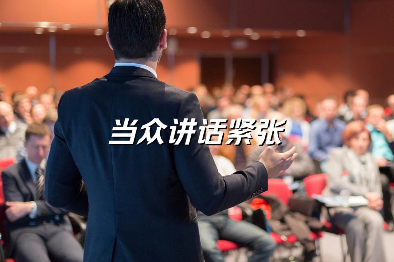 公共场合讲话太紧张？其实可以治...