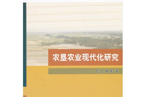 农业现代化研究