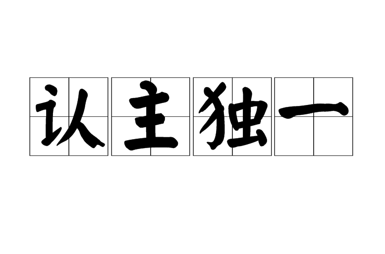 兔子什么举动是认主了