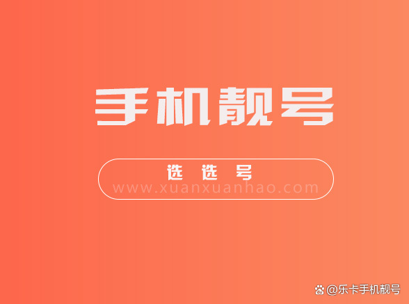 靓号网上选手机号码