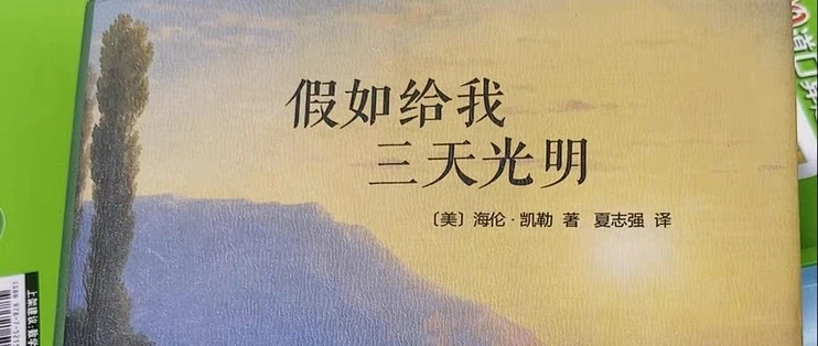 黑暗中寻找光明 海伦凯勒励志故事