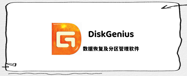 diskgenius下载