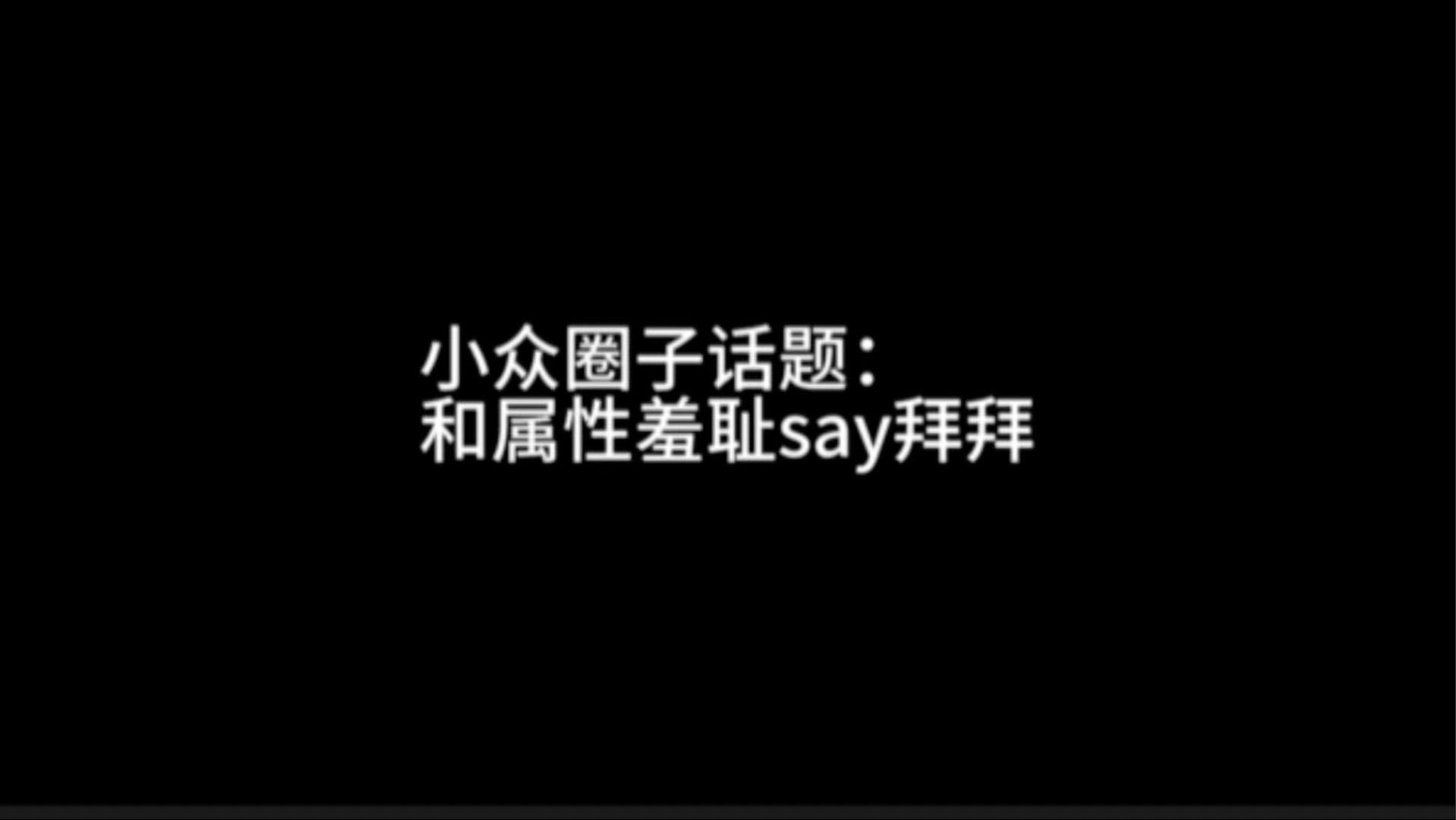 为什么小众的东西变成大众的，你就不喜欢了？...