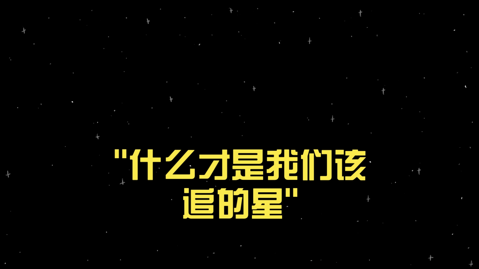 追星利弊分析 大学生应该追星吗