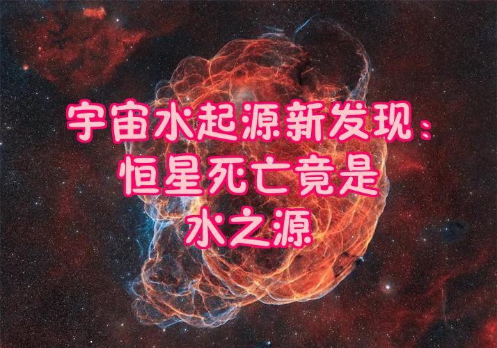 恒星死亡后生命能否重生 宇宙中恒星会复活吗