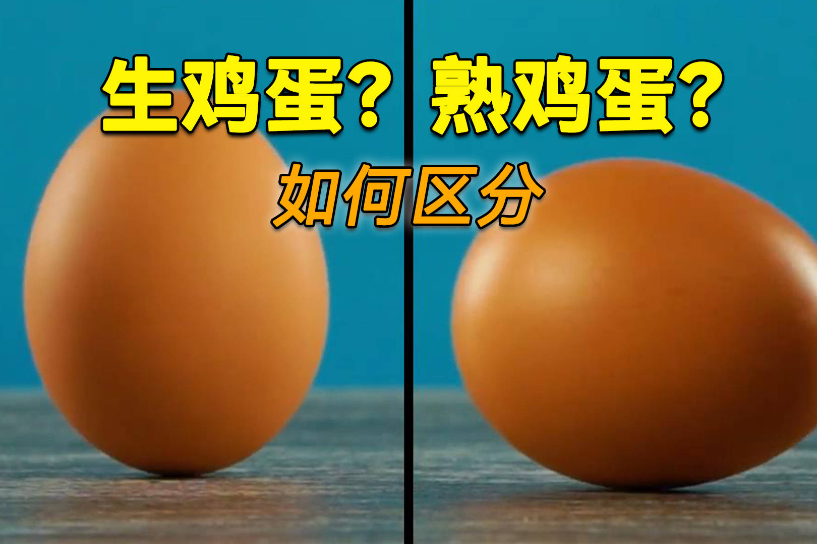 如何区分生鸡蛋和熟鸡蛋 熟鸡蛋还能怎么吃