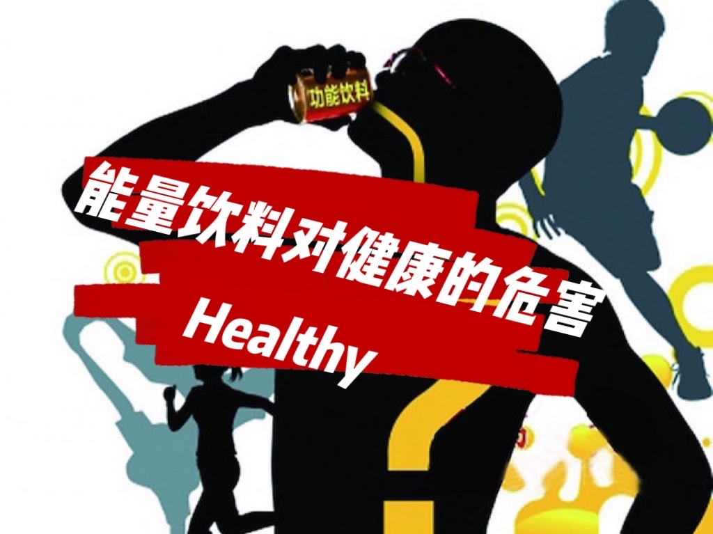能量饮料到底提供给了我们什么,青少年为什么不能喝?...
