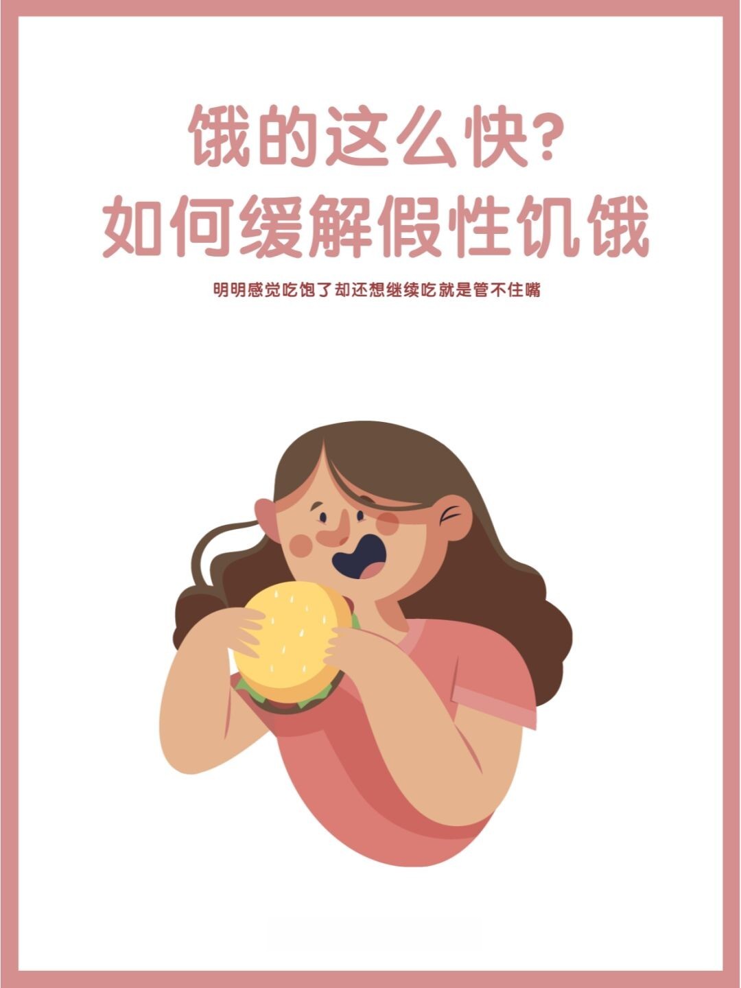 想吃东西,到底是真饿还是情绪饥饿?...