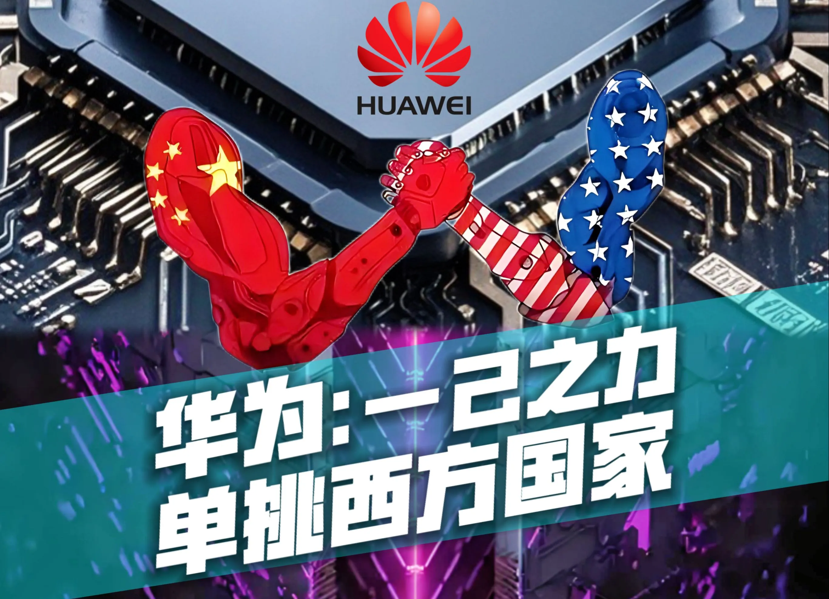 华为竞争战略解析 华为为什么不上市