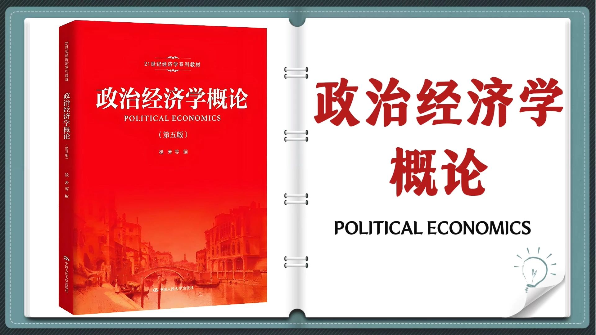 政治经济学核心理论 全球化背景下的经济思想