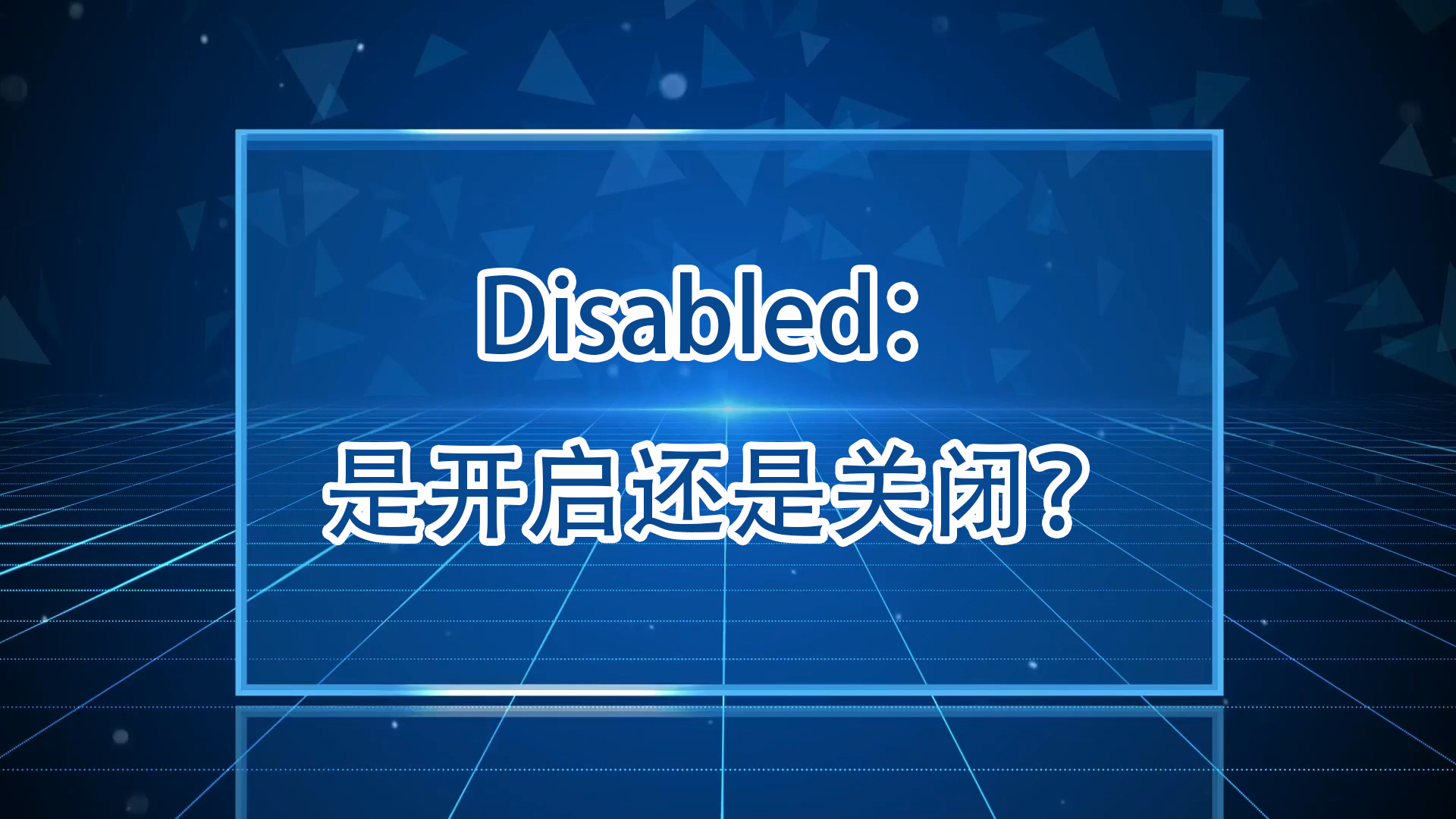 disabled和enabled是什么意思 disabled和enabled在电脑BIOS设置中的区别是什么