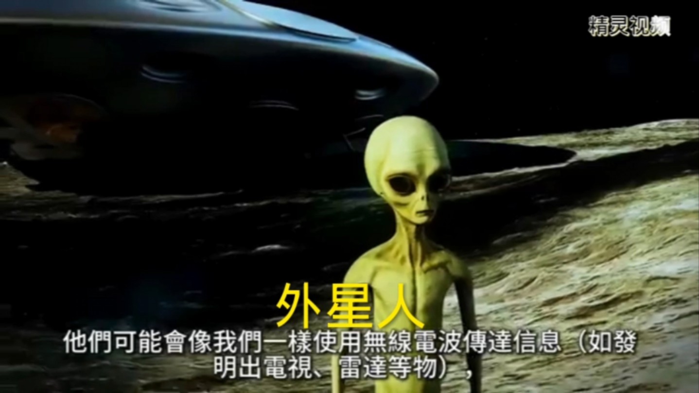 到底有没有外星人?...