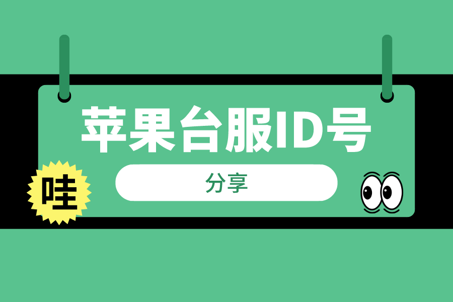 苹果怎么注册新id 苹果手机id怎么注册