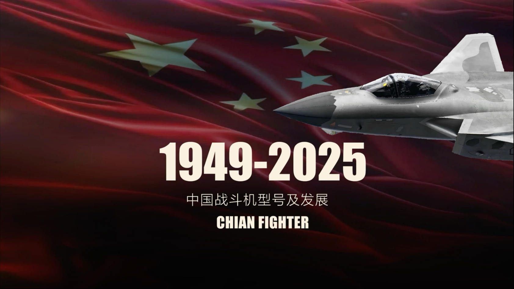 中国战机发展历程 英雄精神永流传