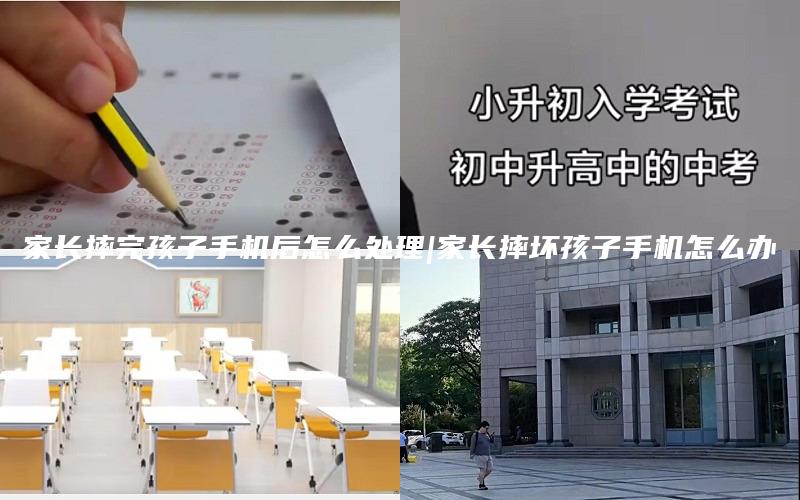 家长摔完孩子手机后怎么处理|家长摔坏孩子手机怎么办