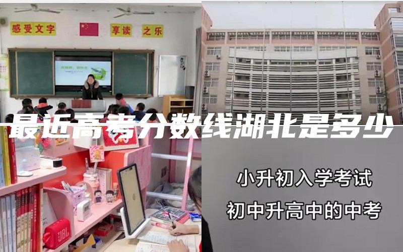 最近高考分数线湖北是多少