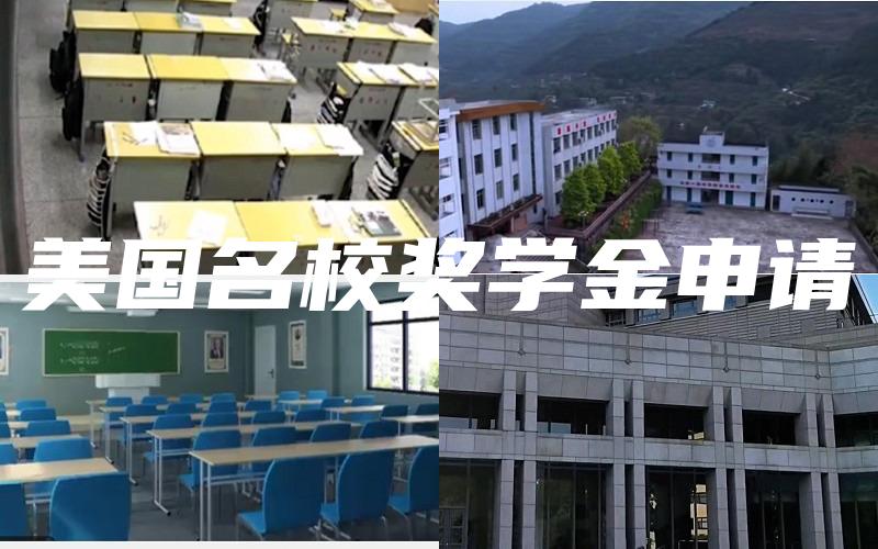 美国名校奖学金申请