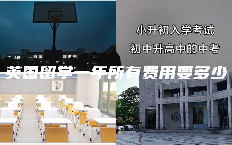 英国留学一年所有费用要多少