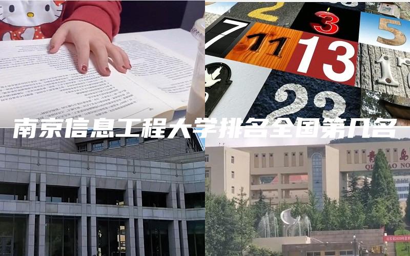 南京信息工程大学排名全国第几名