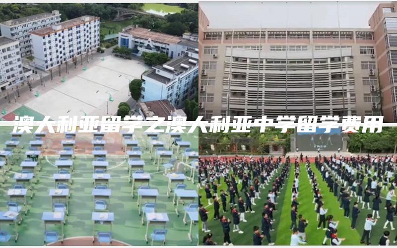 澳大利亚留学之澳大利亚中学留学费用