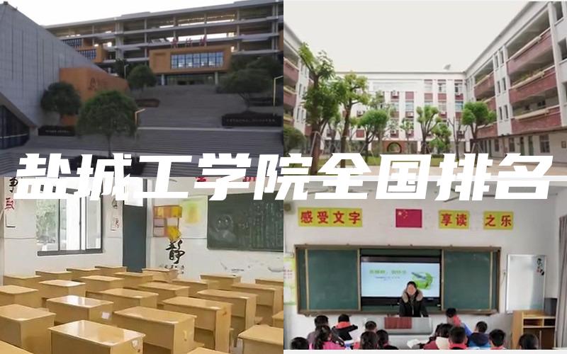 盐城工学院全国排名
