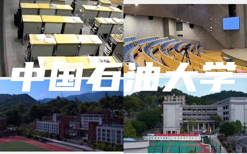 中国石油大学