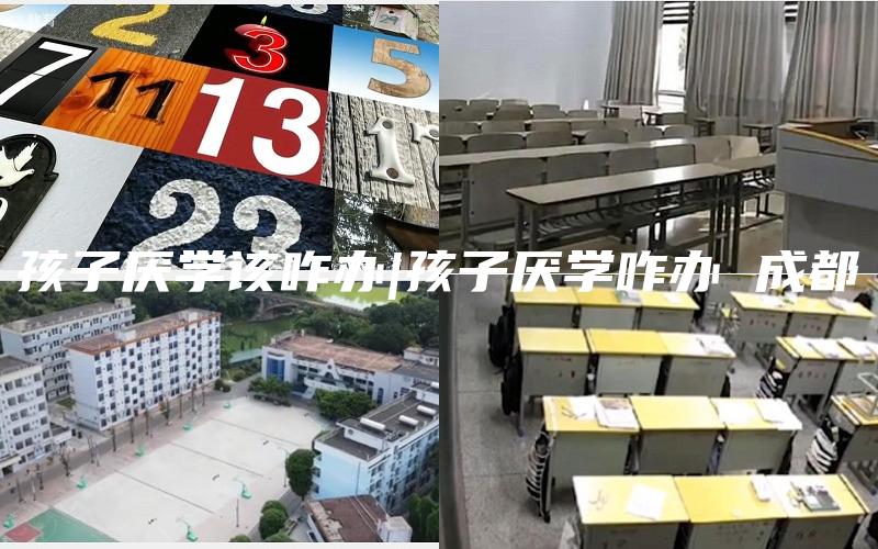 孩子厌学该咋办|孩子厌学咋办 成都