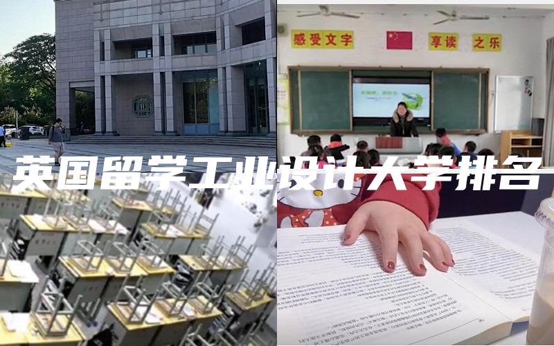 英国留学工业设计大学排名