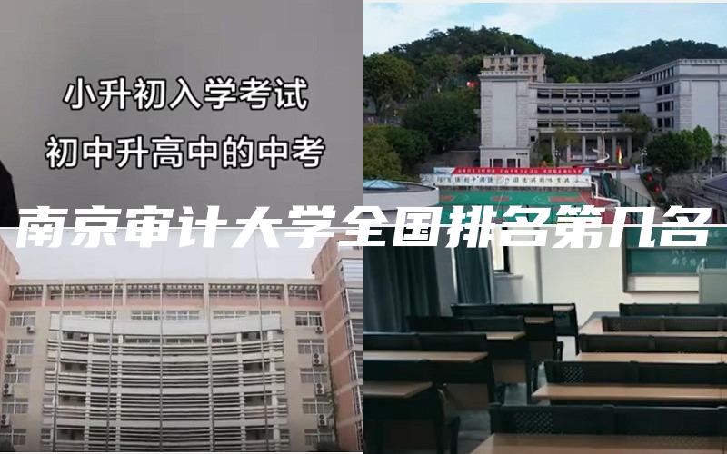 南京审计大学全国排名第几名