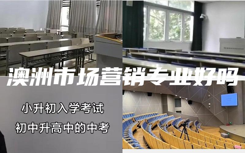 澳洲市场营销专业好吗