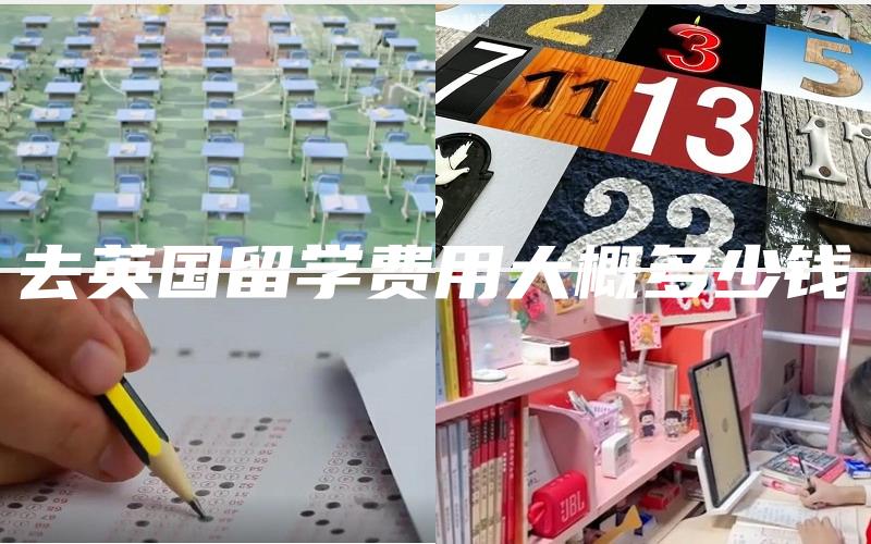 去英国留学费用大概多少钱