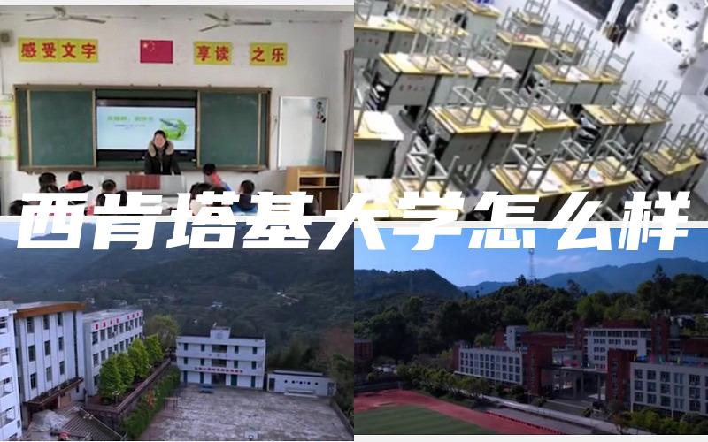 西肯塔基大学怎么样