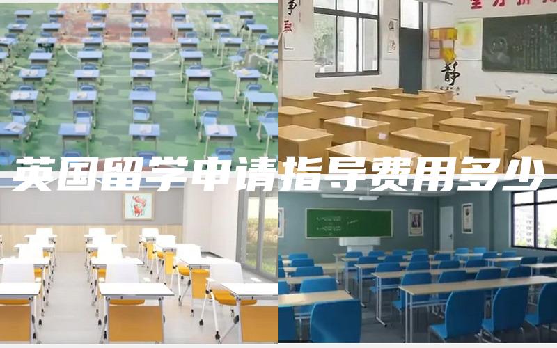 英国留学申请指导费用多少