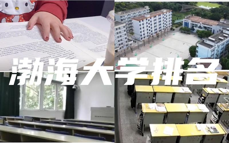 渤海大学排名