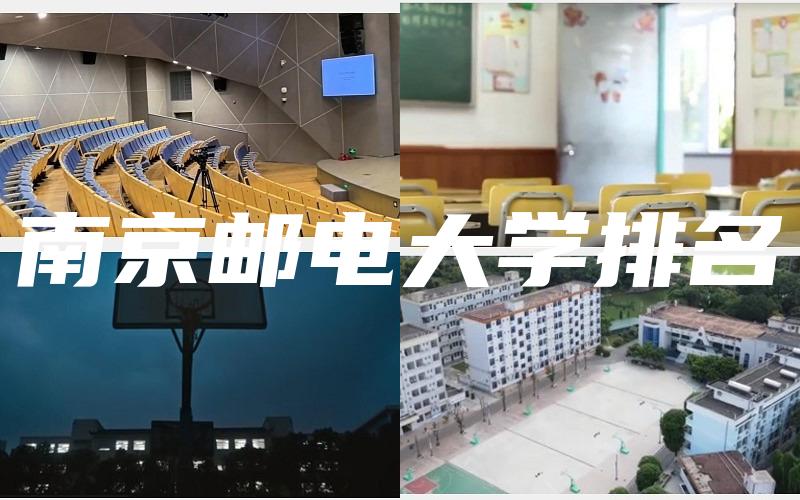 南京邮电大学排名