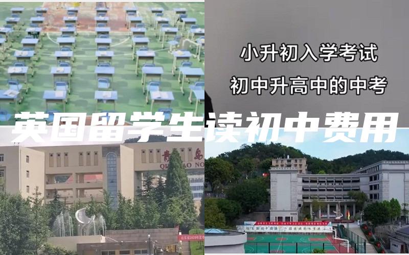 英国留学生读初中费用