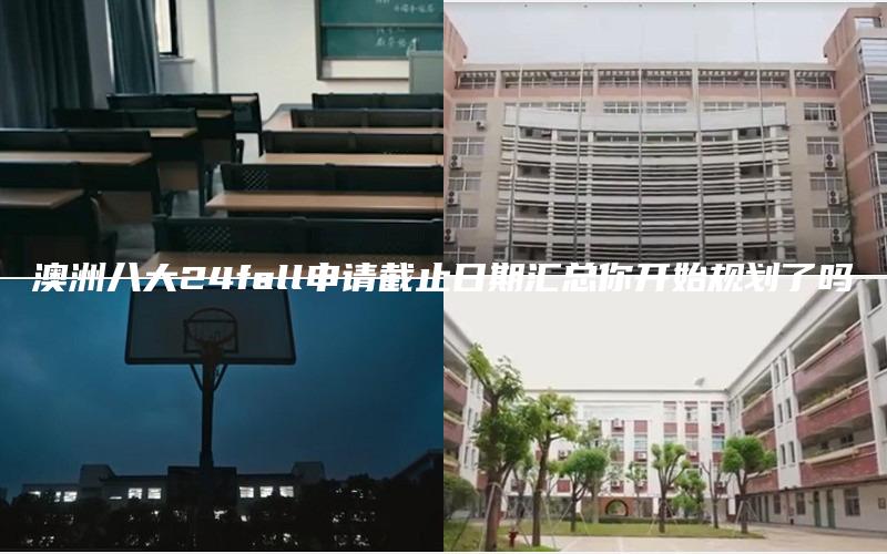 澳洲八大24fall申请截止日期汇总你开始规划了吗