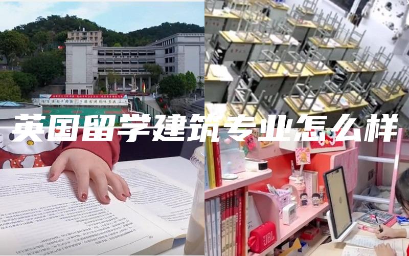 英国留学建筑专业怎么样