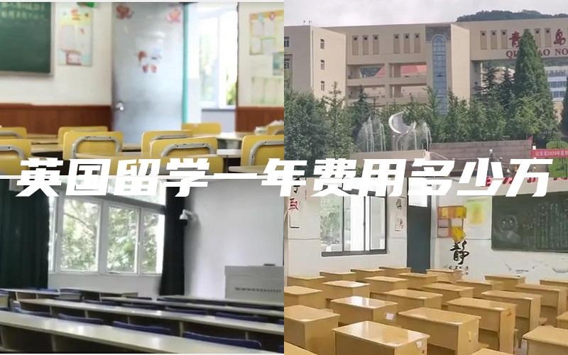 英国留学一年费用多少万