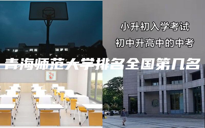 青海师范大学排名全国第几名