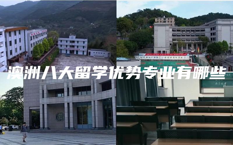 澳洲八大留学优势专业有哪些