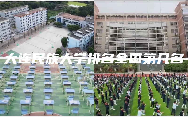 大连民族大学排名全国第几名