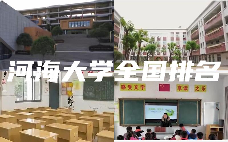 河海大学全国排名