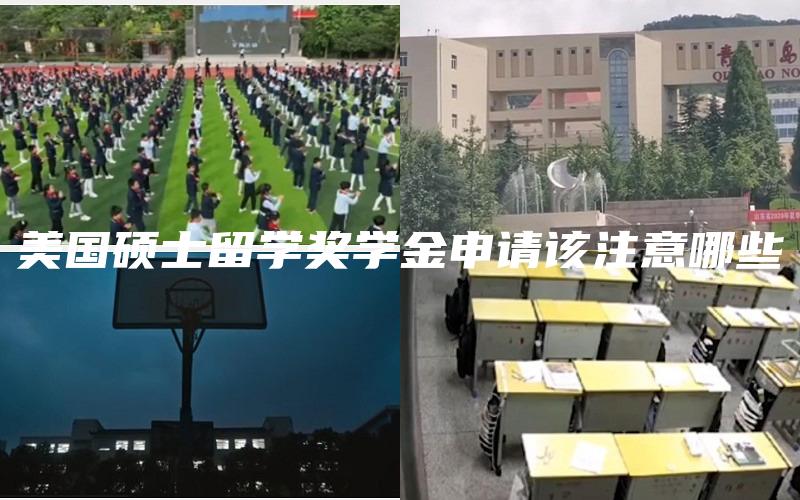 美国硕士留学奖学金申请该注意哪些