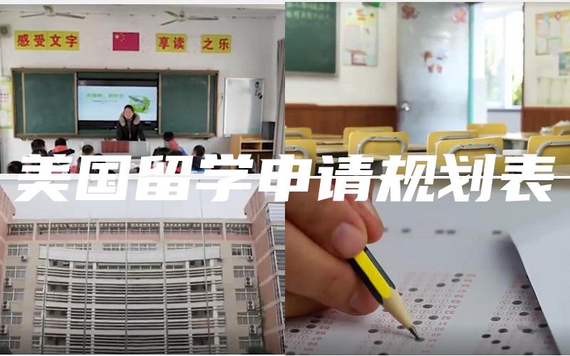 美国留学申请规划表