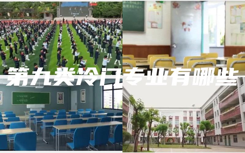 第九类冷门专业有哪些