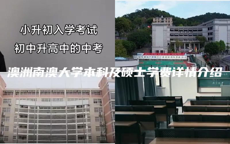 澳洲南澳大学本科及硕士学费详情介绍