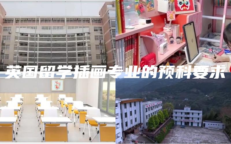 英国留学插画专业的预科要求