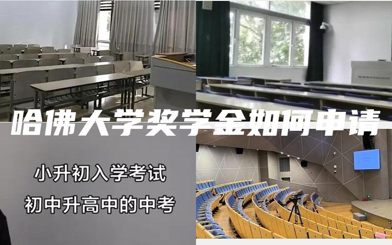 哈佛大学奖学金如何申请